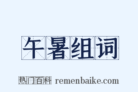 午暑组词是什么意思的图片